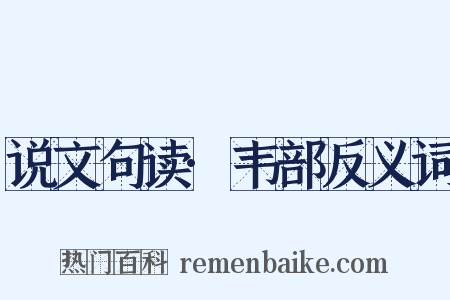 说文句读·韦部反义词是什么意思的图片